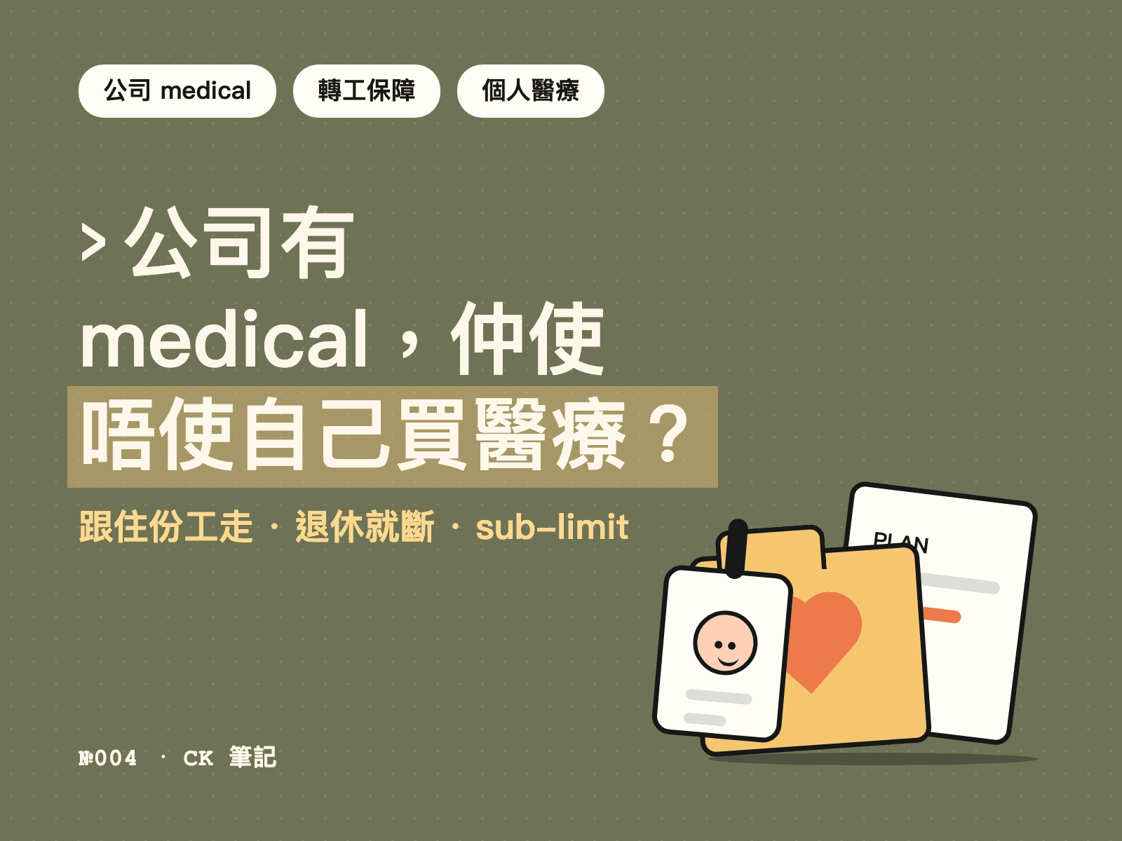 公司有 medical，仲使唔使自己買醫療？