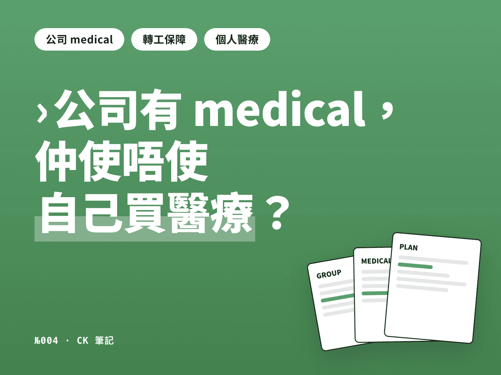 公司有 medical，仲使唔使自己買醫療？