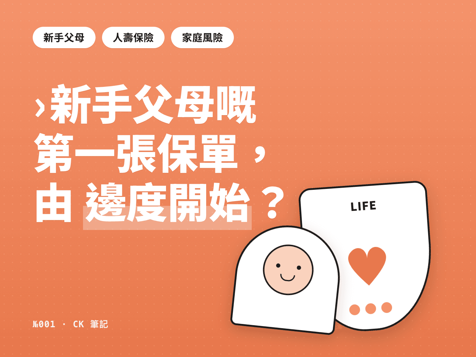 新手父母嘅第一張保單,由邊度開始?