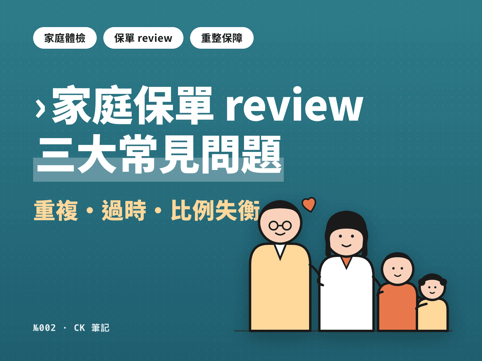 家庭保單 review 三大常見問題:重複、過時、比例失衡