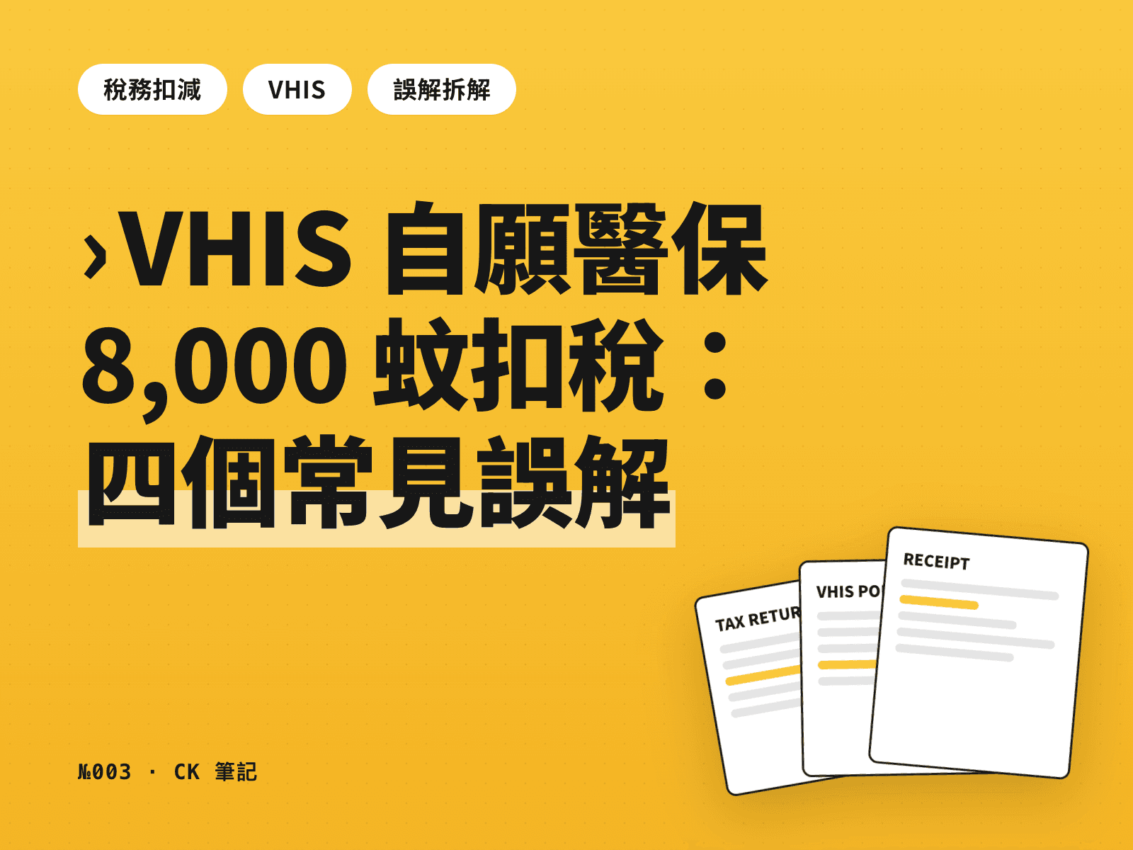 VHIS 自願醫保 8,000 蚊扣稅:四個最常見嘅誤解
